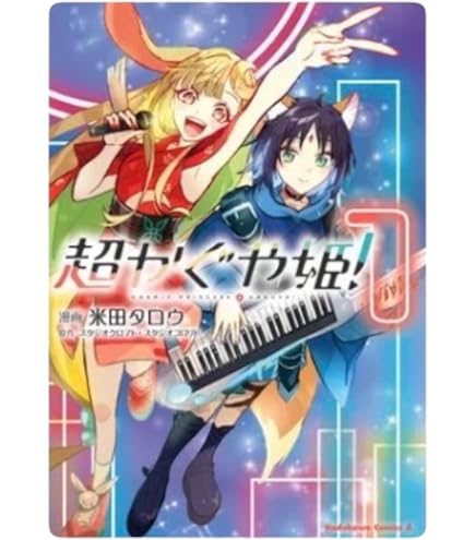 M*a様 超かぐや姫！文庫&コミック本　セット Amazon.co.jp: 超かぐや姫!文庫本［正規代理店］MliKen店舗サンクス